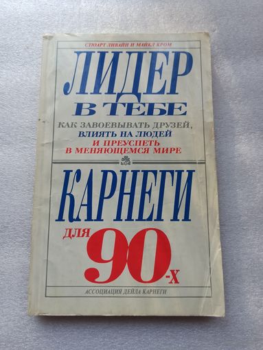 Лидер в тебе. Как завоевывать друзей, влиять на людей и преуспеть в меняющемся мире. Майкл Кром, Стюарт Ливайн | Мягкая обложка, 240 страниц