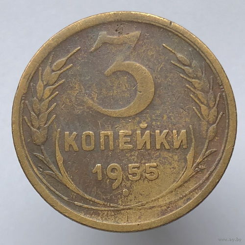 3 копейки 1955 года