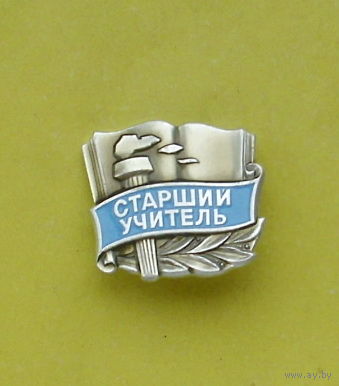 Старший учитель. 1040.