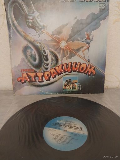 Группа Аттракцион с рубля.