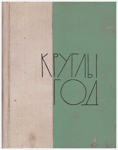 Эдзі Агняцвет Круглы год Выбранае