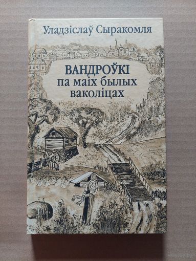 Вандроўкі па маіх былых ваколіцах.