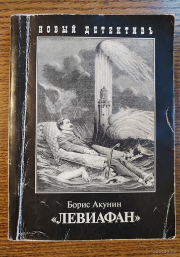 Борис Акунин. Левиафан - Приключения Фандорина