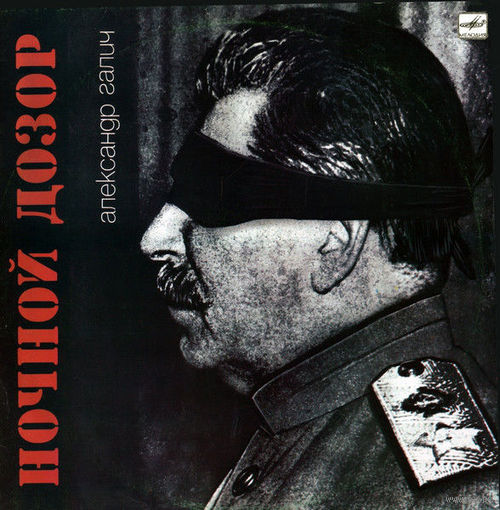 LP Александр ГАЛИЧ - Ночной дозор (1990)