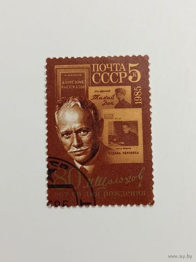 1985 СССР. 80 лет со дня рождения М.Шолохова