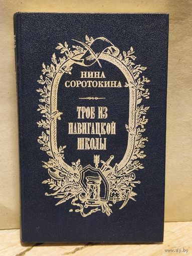 Соротокина Н. - Трое из навигацкой школы