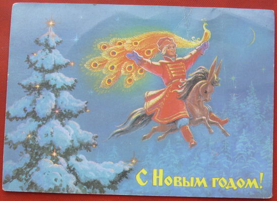 С новым годом! Подписанная. 1988 года. Зарубин. 654.