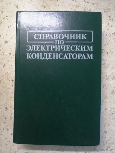Справочник по электрическим конденсаторам
