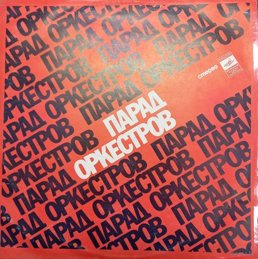 Парад Оркестров