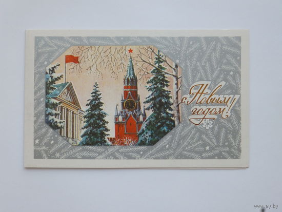 Лукьянов с новым годом 1988 9.5х15,5 см