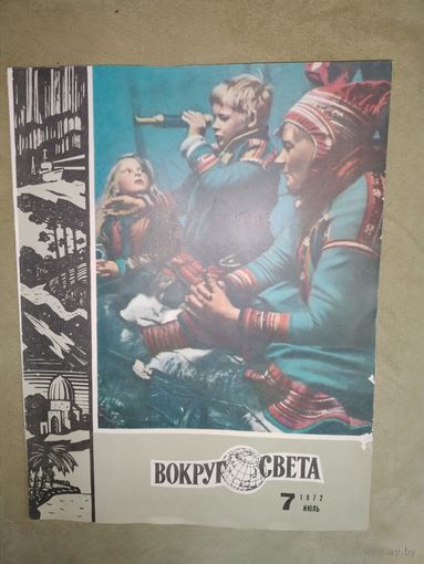 Журнал Вокруг света 1972