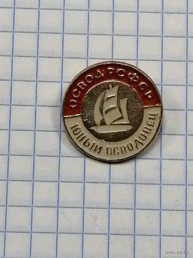 ОСВОД РСФСР. Юный осводовец.