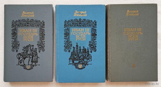 Язвицкий Иван III - государь всея Руси (комплект из 3 книг) | Язвицкий Валерий Иоильевич | Исторический роман