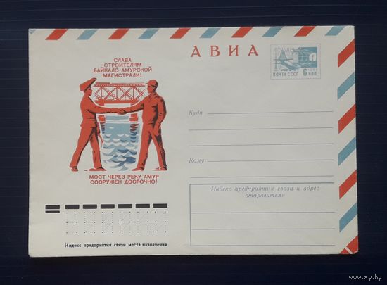 СССР 1975 ХМК худ.Бронфенбренер. БАМ(4).