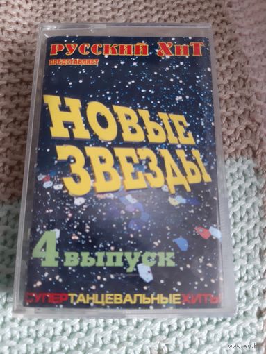 Кассета Новые звёзды. 4 выпуск. Супер танцевальные хиты.