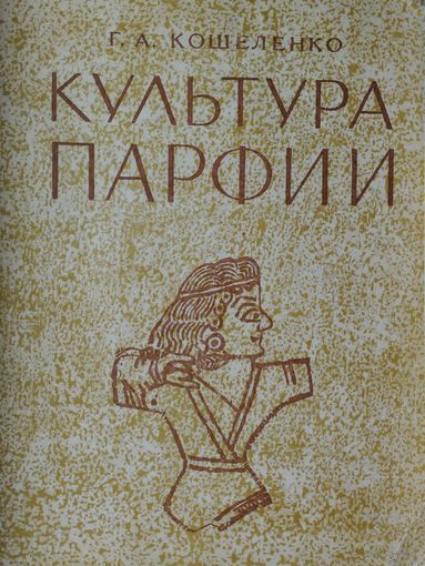 Культура Парфии