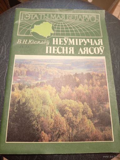 Неуміручая песня лясоу\7