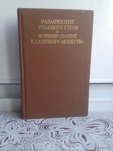 Разложение родового строя и формирование классового общества. Вопросы становления классового общества представляют интерес для самого широкого круга читателей. Этими проблемами постоянно занимаются ис