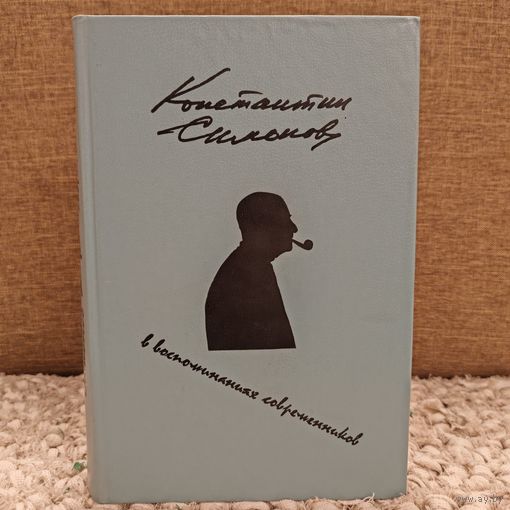 Константин Симонов в воспоминаниях современников - 1984