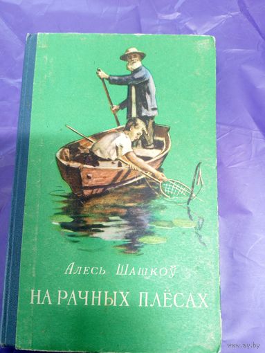 Алесь Шашкоў"На рачных плесах"\1