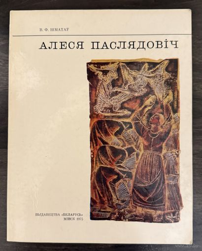 Последович А.О. Заслуженный художник.