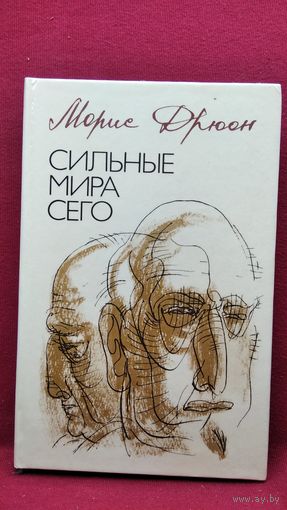 Морис Дрюон Сильные мира сего