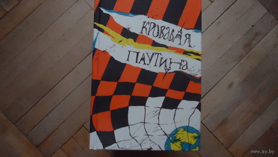 КРОВАВАЯ ПАУТИНА