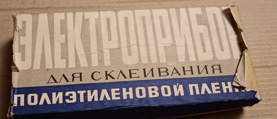 Электроприбор для склеивания пленки. СССР. С 1 рубля!