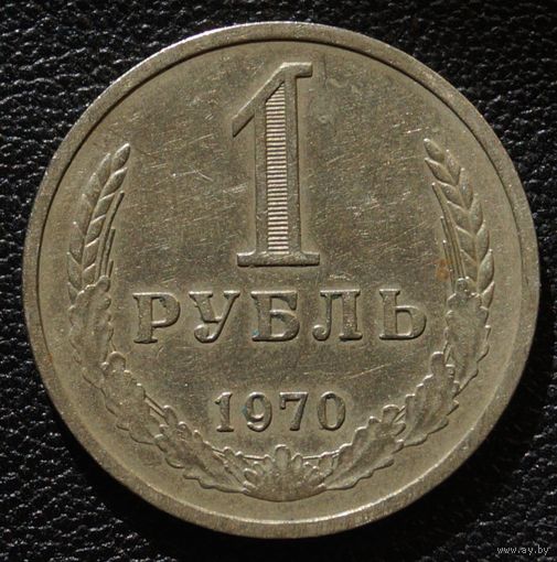 1 рубль 1970 год