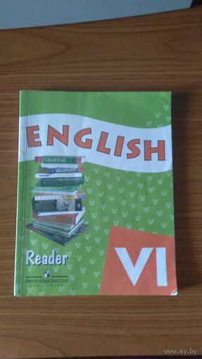 Афанасьева, Баранова, Михеева Английский Reader VI класс 2008