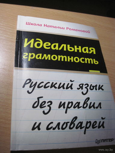 Н. Романова. Идеальная грамотность. Русский язык без правил и словарей. 2011 г. С рубля!