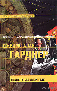 Планета бессмертных.Джеймс Алан Гарднер