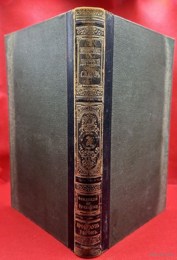 Энциклопедический словарь. Брокгаузъ и Ефронъ. Царская Россия. 1902 год. Том 36