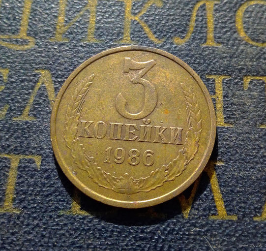 3 копейки 1986 СССР #20