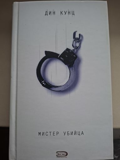Дин Кунц "Мистер Убийца".