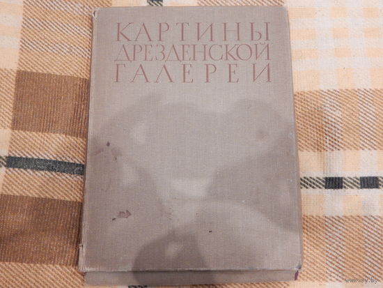 Картины Дрезденской галереи.Москва 1956г.