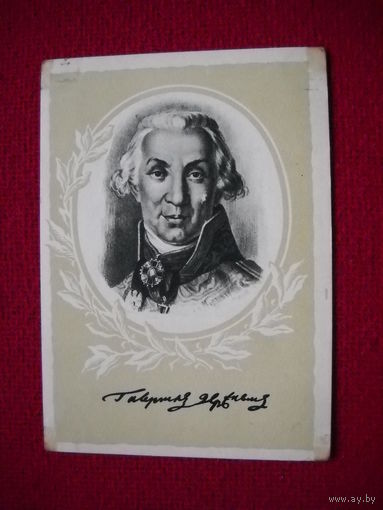 Державин. Изогиз. 1958 г. Чистая.