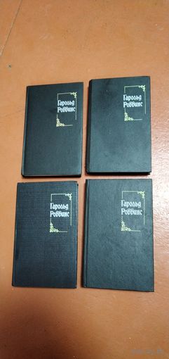 Книги Гарольд Роббинс. Одним лотом.