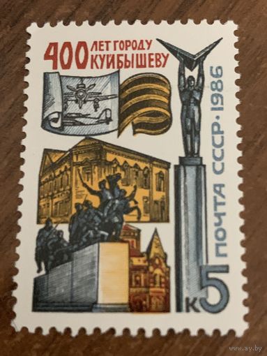 СССР 1986. 400 лет городу Куйбышеву. Полная серия