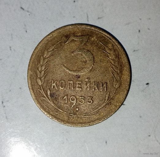 3 копейки 1953 года СССР. Родная  патина!