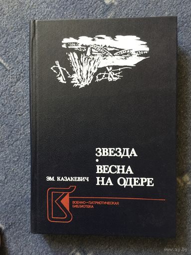 Весна на Одере