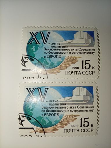 СССР 1990г. XV летие подписания Заключительного акта Совещания по безопасности в Европе