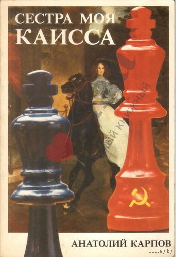 Карпов. Сестра моя Каисса