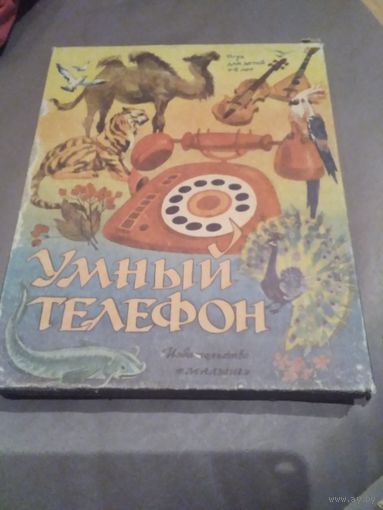 Настольная игра  "Умный телефон"