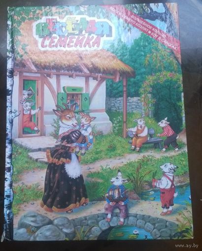 Весёлая семейка