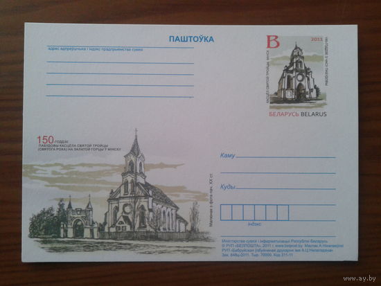 Беларусь 2011 ПК с ОМ костел св. Троицы