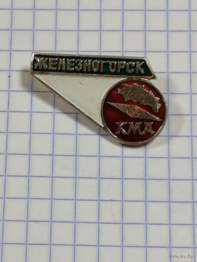 Железногорск. КМД.