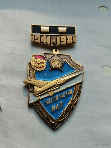 ВВС СССР Никопольский ИАП