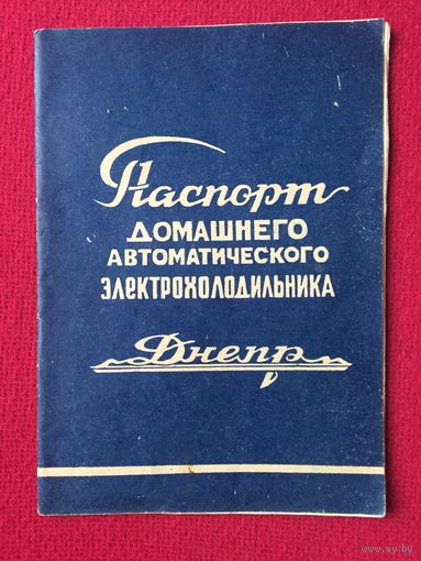 Руководство по эксплуатации Холодильника Днепр. Паспорт.