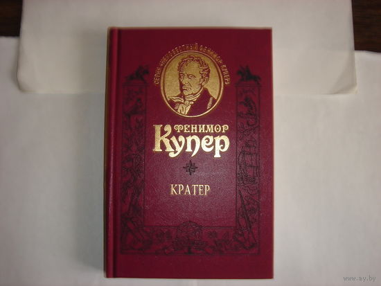 Ф.Купер.Кратер.Неизвестный Фенимор Купер.